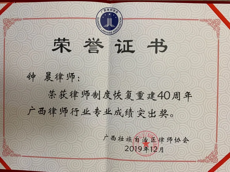 广西律师行业专业成绩突出奖证书
