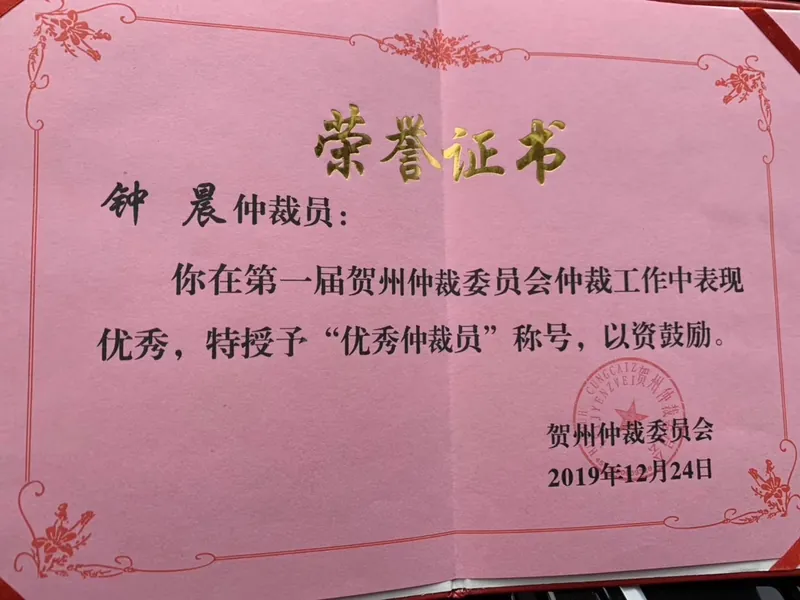 优秀仲裁员证书