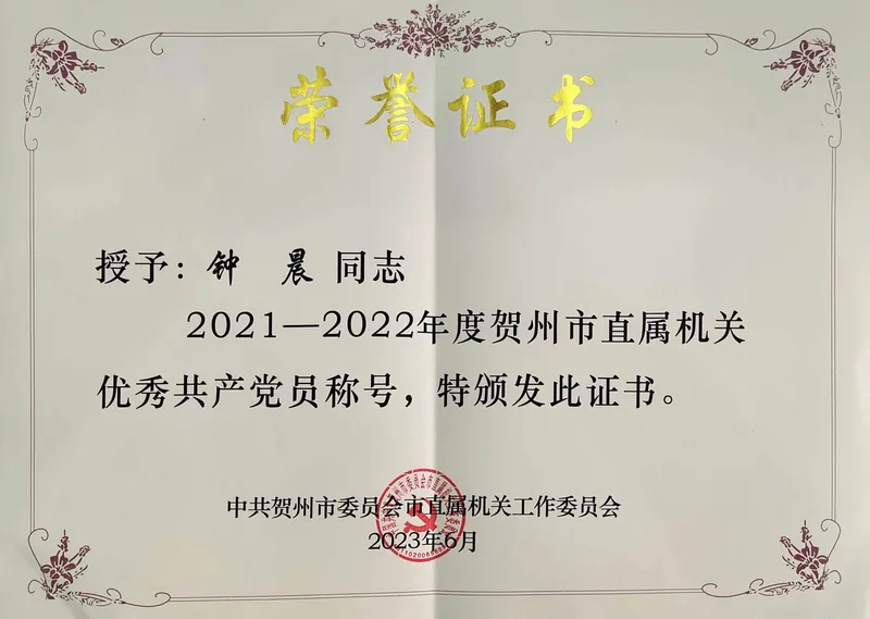 贺州市直属机关优秀共产党员证书