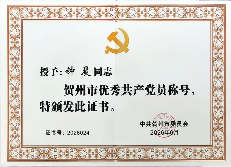 贺州市优秀共产党员证书