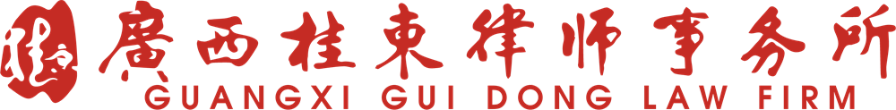 广西桂东律师事务所