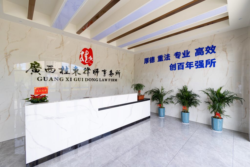 广西桂东律师事务所主前台