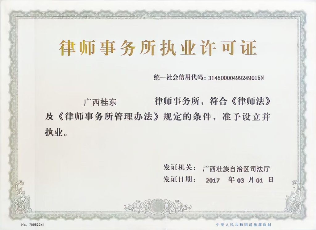 广西桂东律师事务所执业许可证